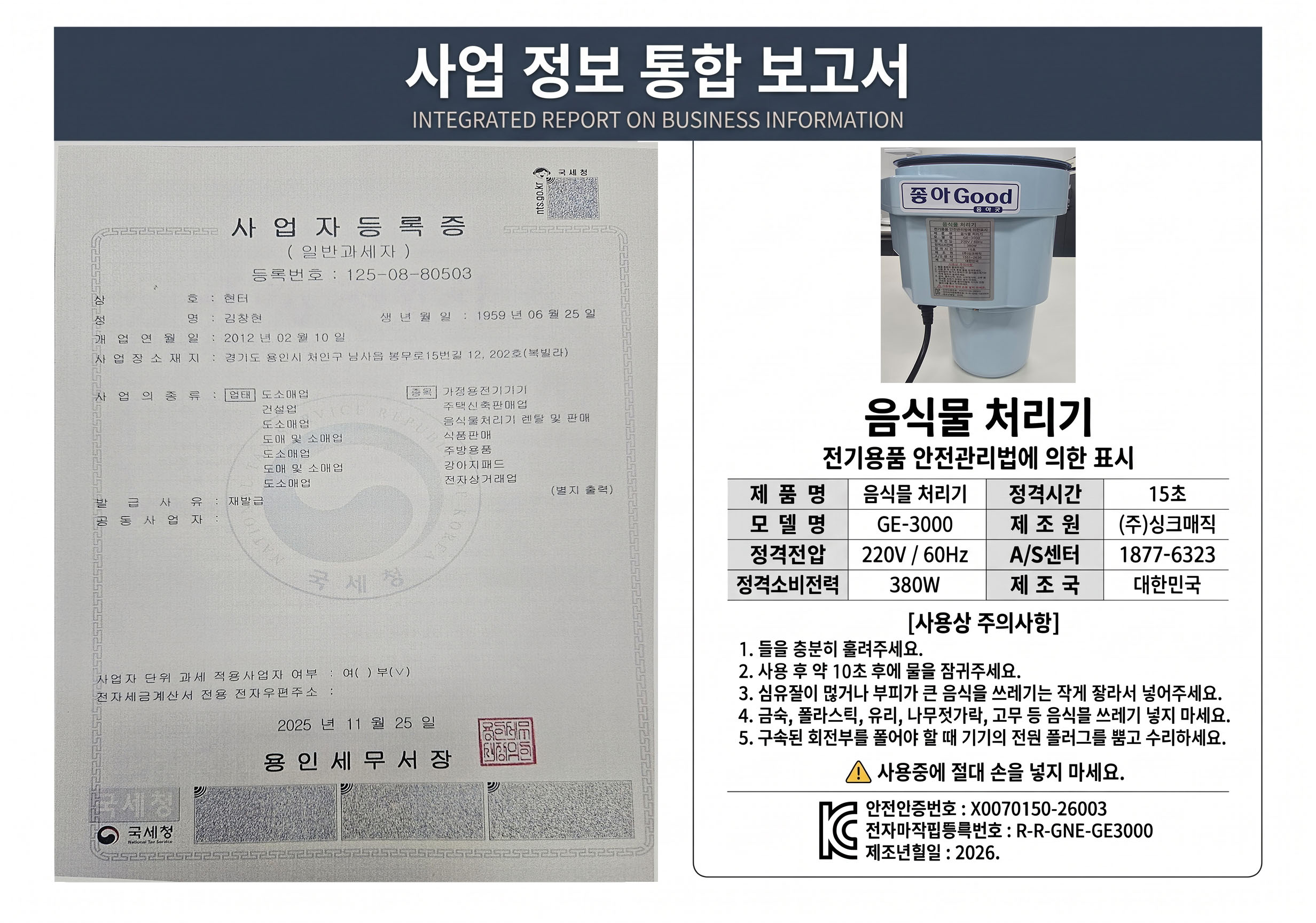 국세청 정식 사업자등록증 및 GE-3000 제품 전기용품 안전표시 사양서