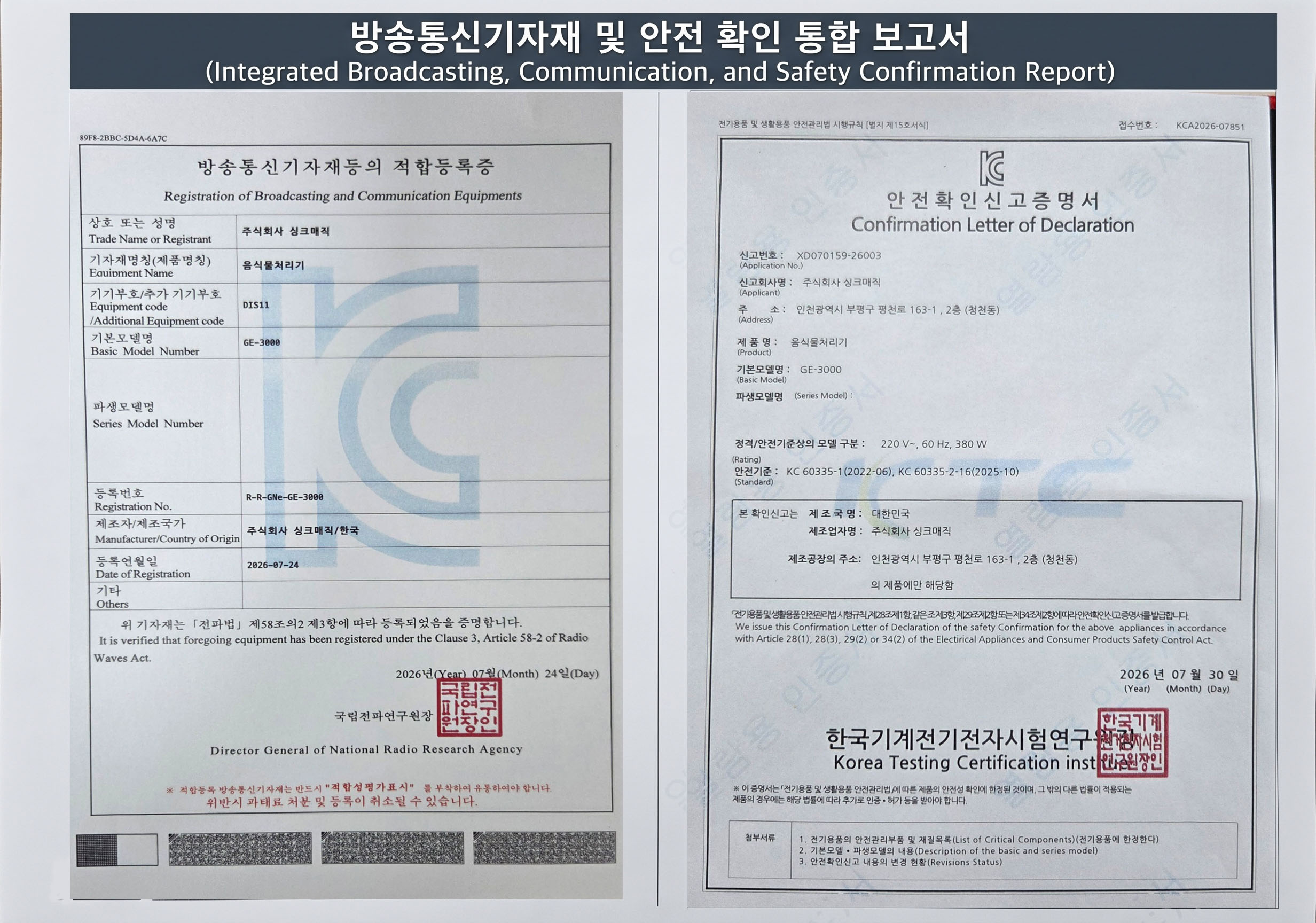 국립전파연구원 전자파 적합등록증 및 한국기계전기전자시험연구원 안전확인신고증명서