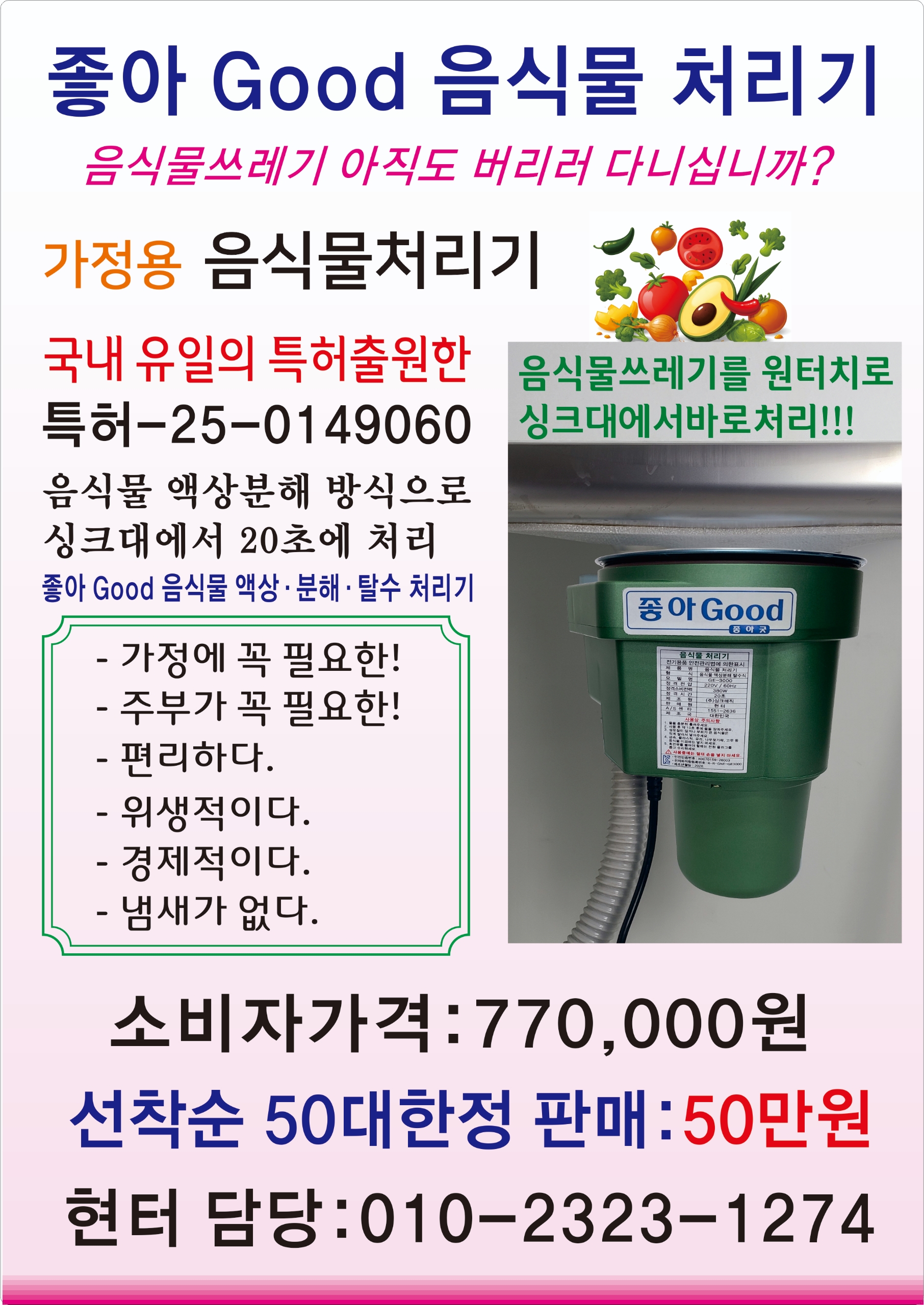 좋아 Good 음식물처리기 선착순 50대 50만원 한정판매 포스터